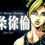 Un nouveau trailer et une date de diffusion pour Jojo’s Bizarre Adventure Stone Ocean ! Jojo's Bizarre Adventure : Stone Ocean